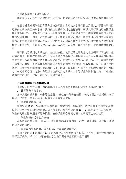 八年级数学第12周教学反思