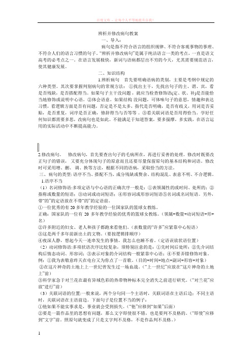 辨析并修改病句教案