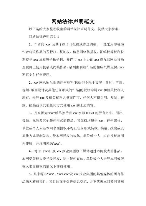  网站法律声明范文