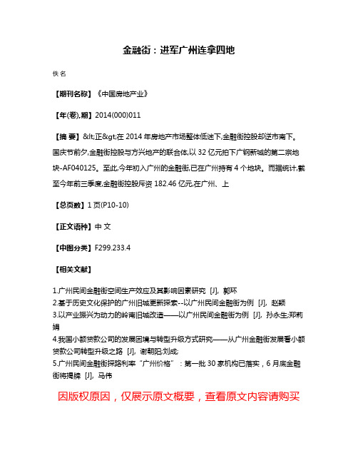 金融街:进军广州  连拿四地