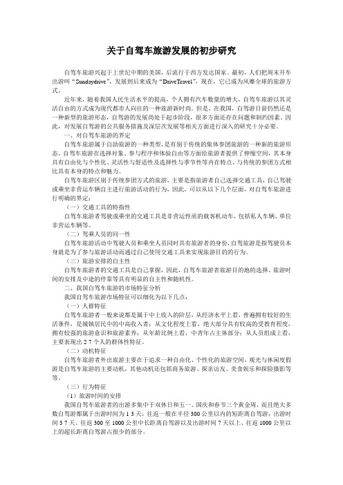 关于自驾车旅游发展的初步研究