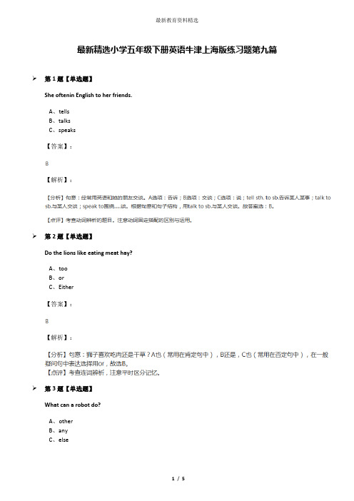 最新精选小学五年级下册英语牛津上海版练习题第九篇