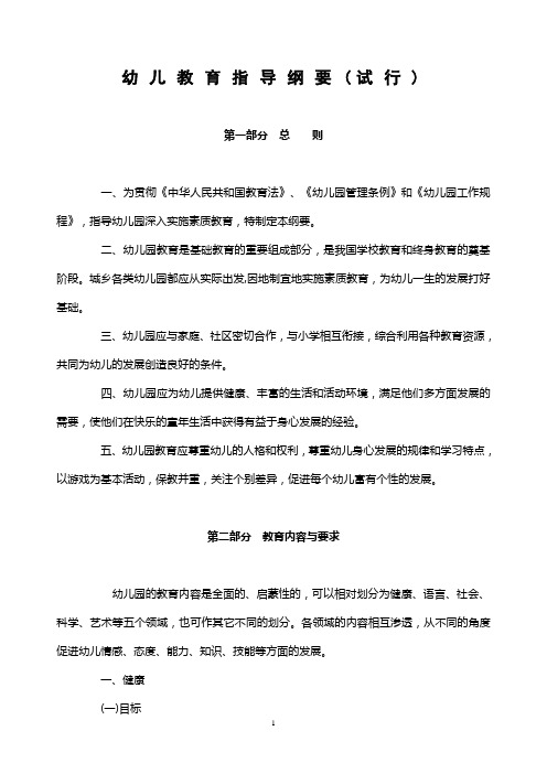 教育部关于印发《幼儿园指导纲要(试行)》