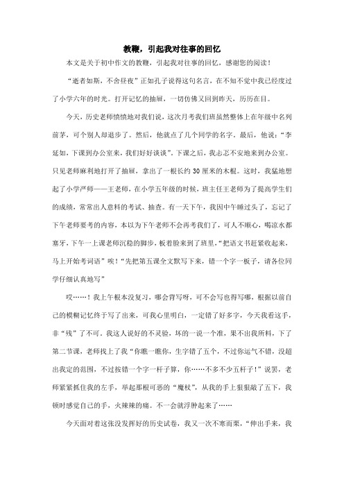 教鞭,引起我对往事的回忆_初中作文