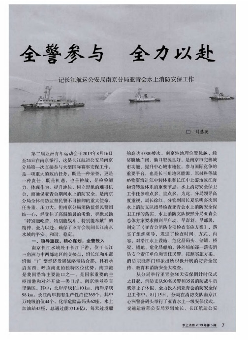 全警出动 全力以赴——记长江航运公安局南京分局亚青会水上消防安保工作