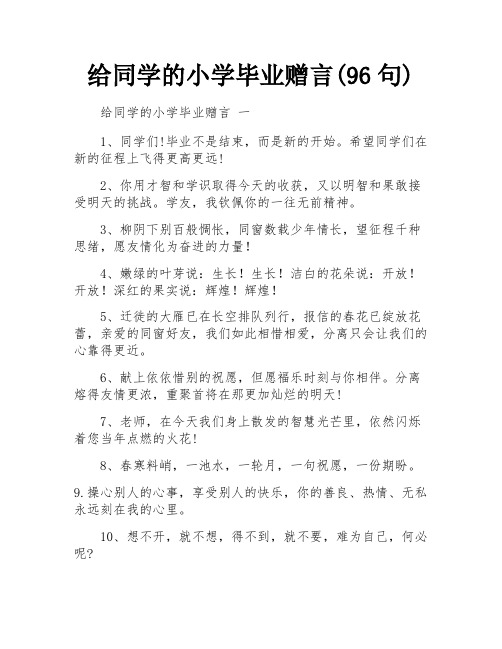 给同学的小学毕业赠言(96句) 