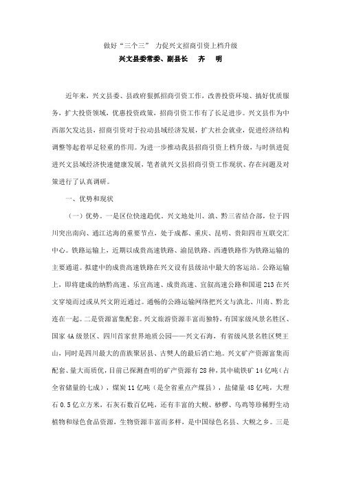 做好“三个三” 力促兴文招商引资上档升级
