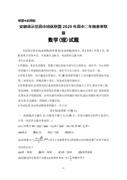 2020年安徽省示范高中培优联盟高中二年级春季联赛数学(理)试题及答案解析