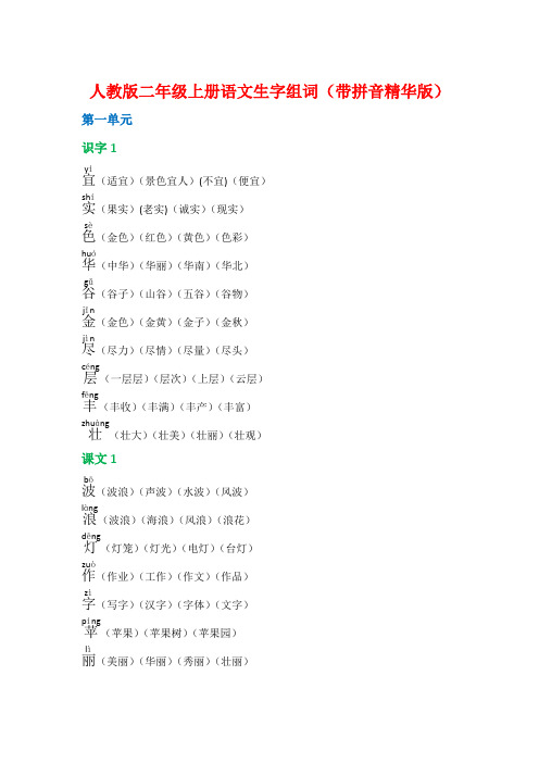 人教版二年级上册语文生字组词带拼音版