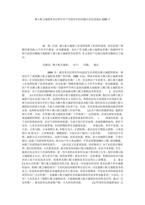 测土配方施肥普及过程中农户层面存在的问题以及改进建议2200字