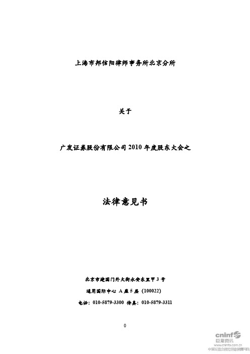 广发证券：2010年度股东大会之法律意见书
 2011-04-28