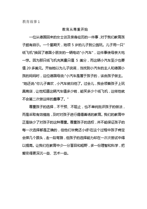教育故事1(教育从尊重开始)