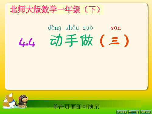 北师大版小学数学一年级下册第四单元动手做三-课件