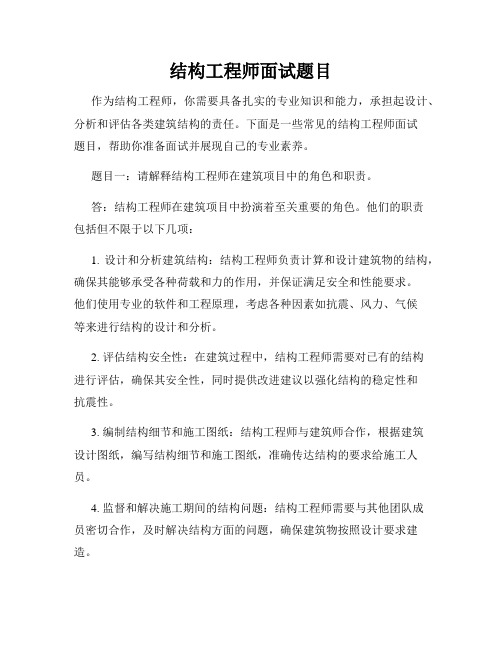 结构工程师面试题目