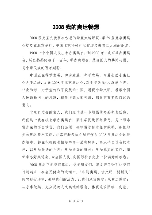 2008我的奥运畅想_六年级作文