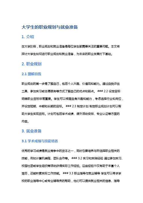 大学生的职业规划与就业准备