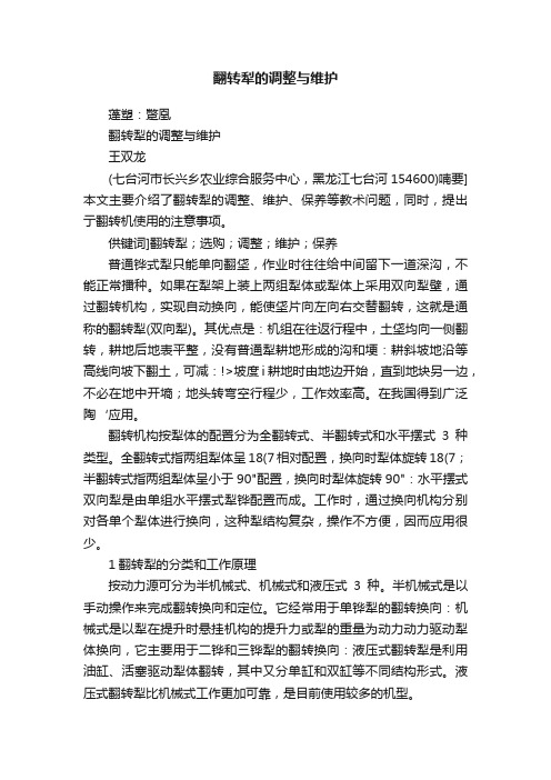 翻转犁的调整与维护