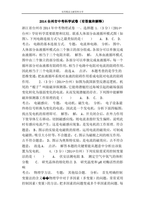 2014台州市中考科学试卷(有答案和解释)