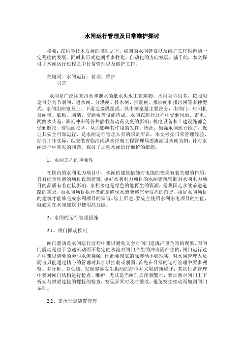 水闸运行管理及日常维护探讨
