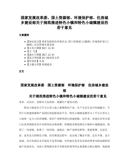 国家发展改革委、国土资源部、环境保护部、住房城乡建设部关于规范推进特色小镇和特色小城镇建设的若干意见