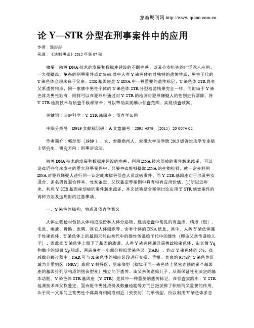 论Y—STR分型在刑事案件中的应用
