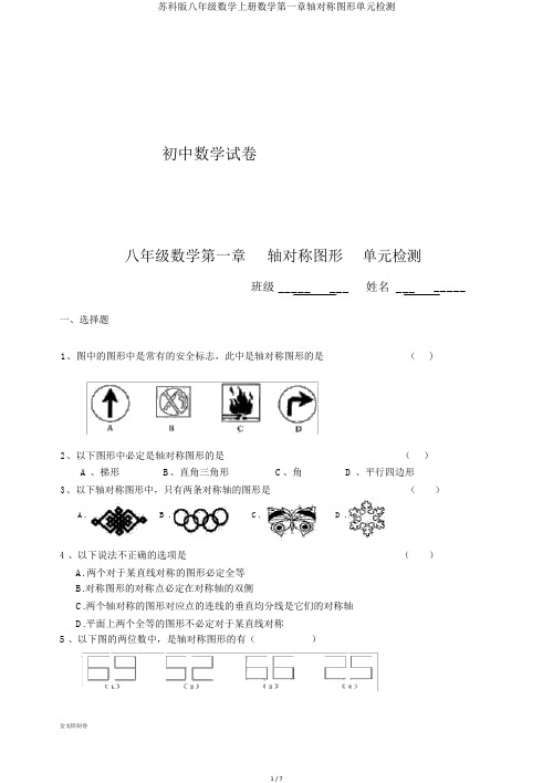 苏科版八年级数学上册数学第一章轴对称图形单元检测