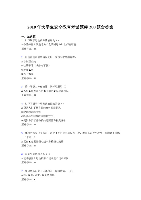 精选新版2019年大学生安全教育模拟考试题库300题(含参考答案)