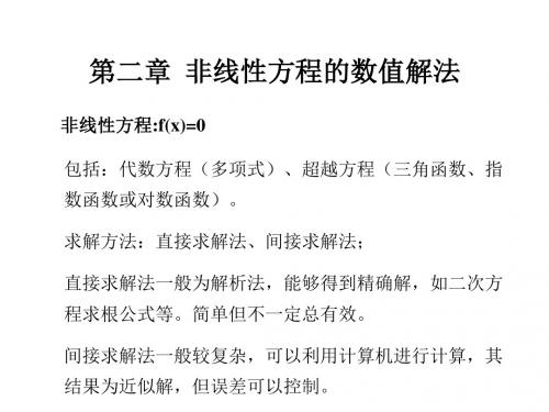 第2章非线性方程的数值解法