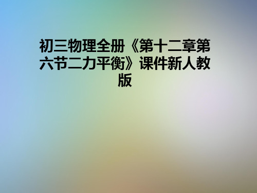 初三物理全册《第十二章第六节二力平衡》课件新人教版
