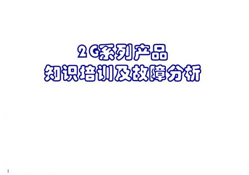 2G系列产品知识培训及故障分析