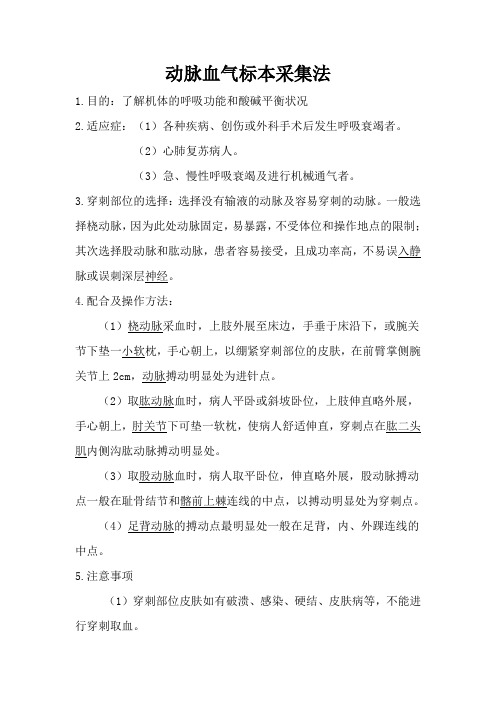 动脉血气标本采集法