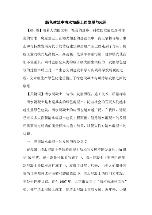 绿色建筑中清水混凝土的发展与应用