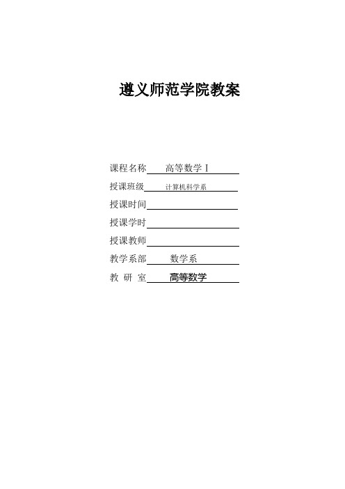 大学数学《高数Ⅰ》教案