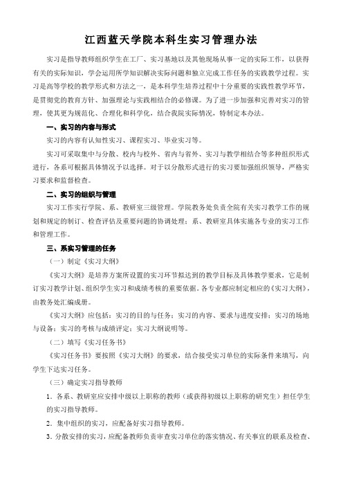 江西蓝天学院本科生实习管理办法
