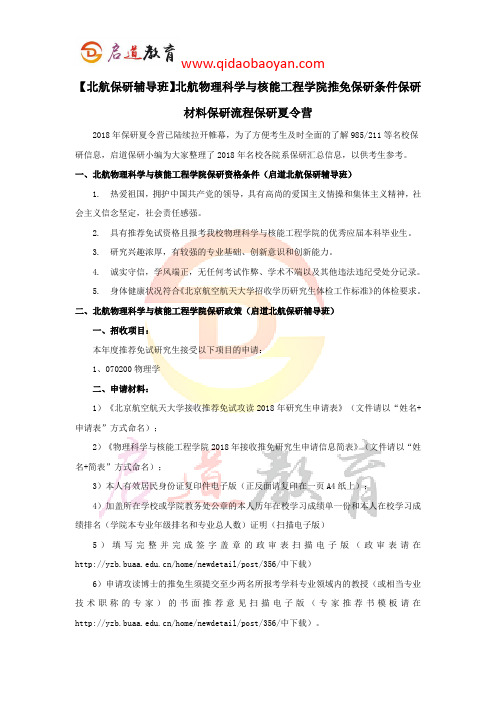 【北航保研辅导班】北航物理科学与核能工程学院推免保研条件保研材料保研流程保研夏令营