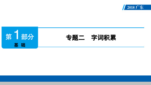 广东2018届中考语文 课件：第1部分 专题2 (共68张)