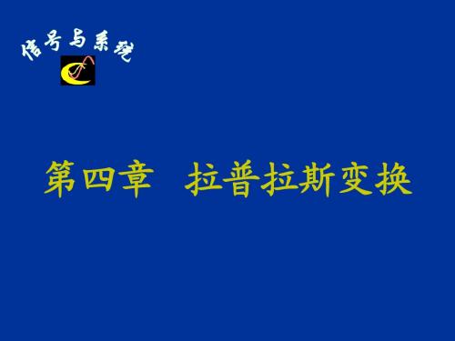 拉普拉斯变换的定义、收敛域