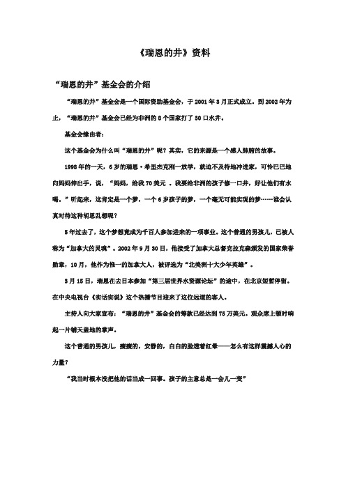 最新审定北师大版小学语文六年级上册《瑞恩的井》资料瑞恩的井基金会的介绍(精编)