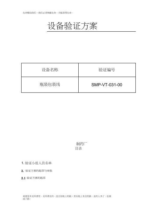 031-瓶装包装线验证方案及报告