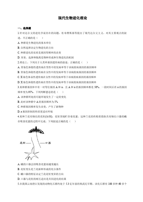 【精编】人教版高中生物必修2 现代生物进化理论检测卷(含答案解析)