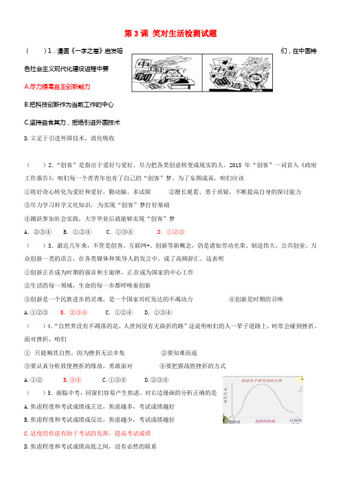 九年级政治全册第一单元靠近社会第3课笑对生活检测试题1苏教版