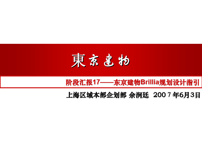 万科-东京建物学习17-东京建物Brillia规划设计指引