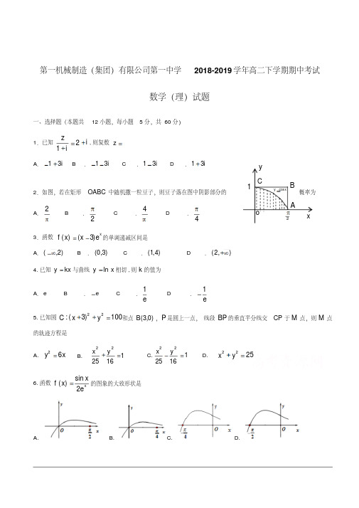 2018-2019学年高二下学期期中考试数学(理)试卷附答案