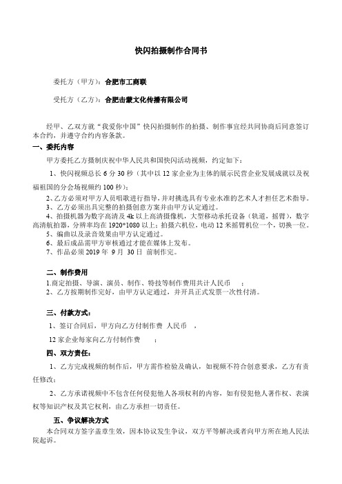 快闪拍摄制作合同书(1)(1)
