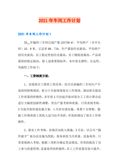 2021年车间工作计划