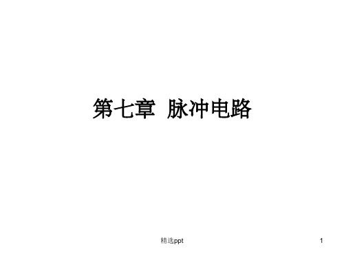 脉冲电路_PWM调制ppt课件