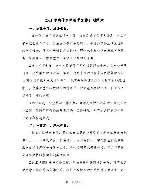 2023学校体卫艺教学工作计划范本(二篇)