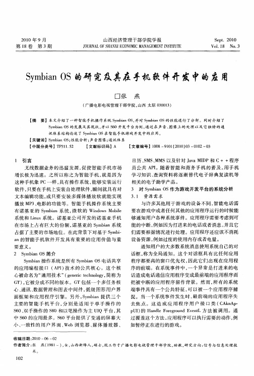 Symbian OS的研究及其在手机软件开发中的应用