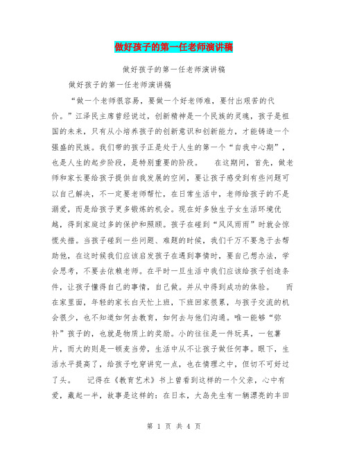 做好孩子的第一任老师演讲稿