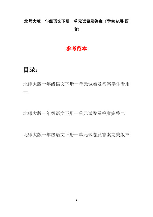 北师大版一年级语文下册一单元试卷及答案学生专用(四套)